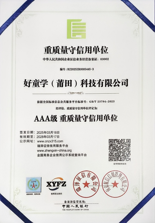 AAA级重质量守信用单位
